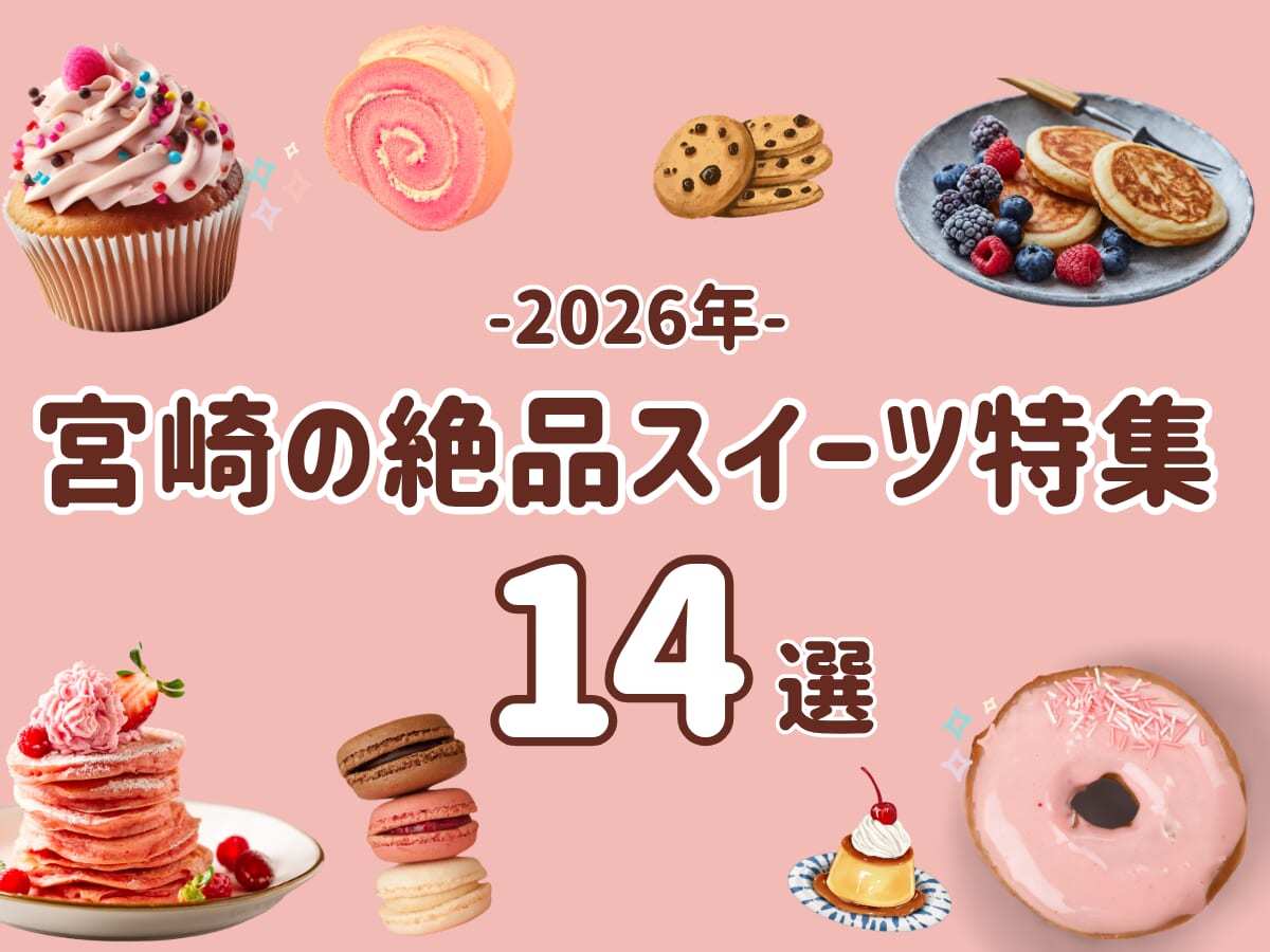 【2026年最新】宮崎の絶品スイーツ14選｜まだ知らない”おいしい”に出会える